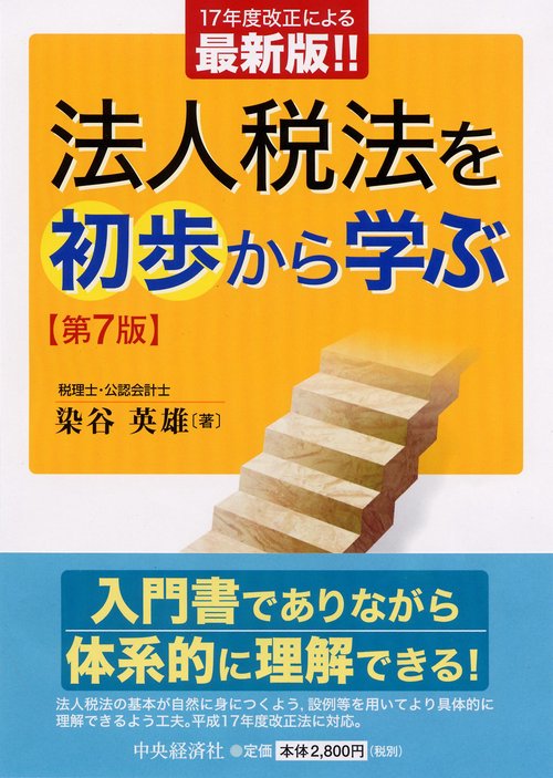法人税法を初歩から学ぶ 第7版