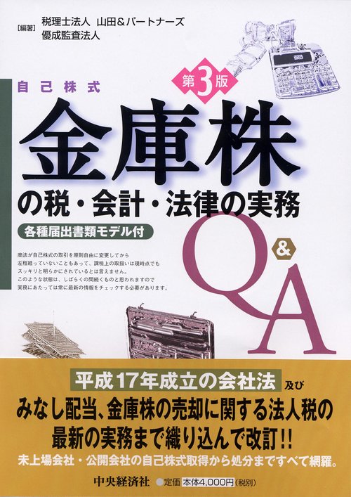 金庫株の税・会計・法律の実務Q&A 第3版