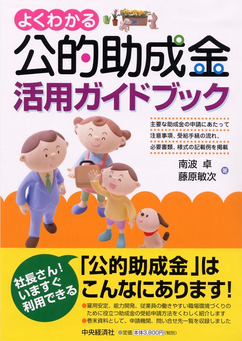 よくわかる公的助成金活用ガイドブック