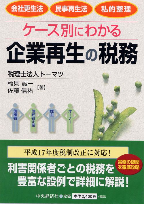 ケース別にわかる企業再生の税務
