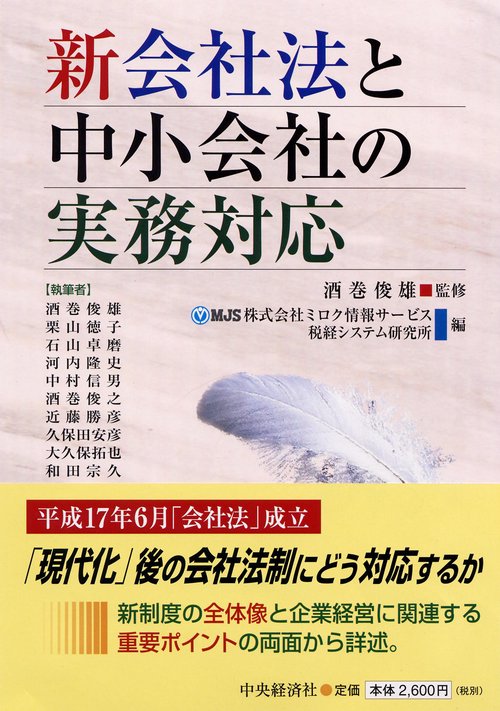 新会社法と中小会社の実務対応