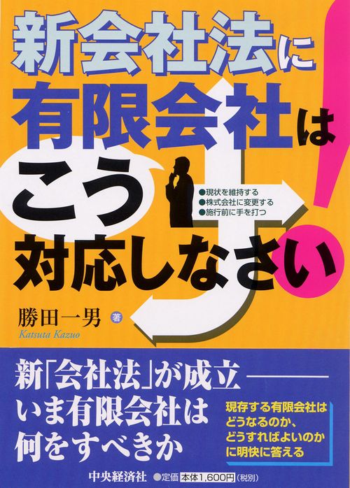 新会社法に有限会社はこう対応しなさい!