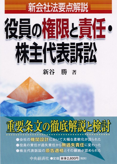 役員の権限と責任・株主代表訴訟