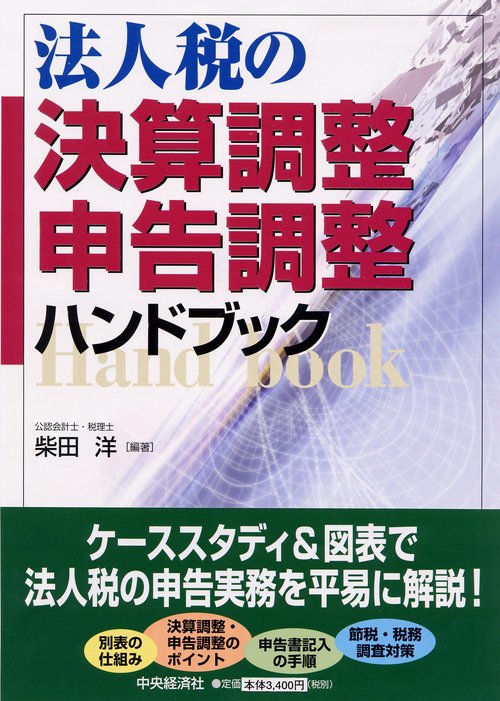 法人税の決算調整・申告調整ハンドブック