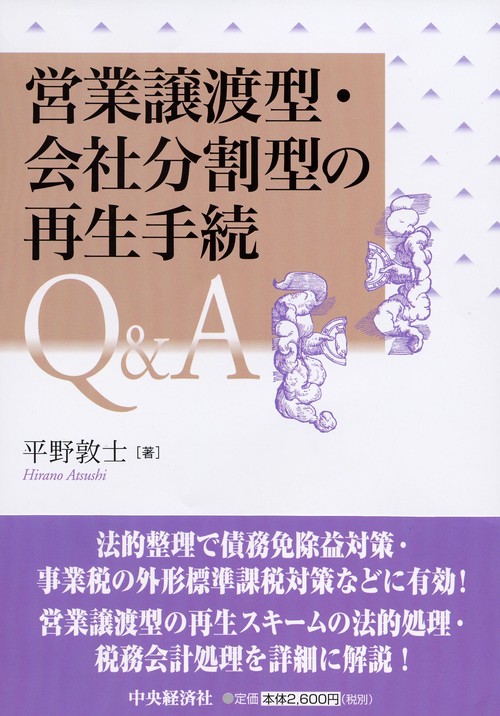 営業譲渡型・会社分割型の再生手続Q&A
