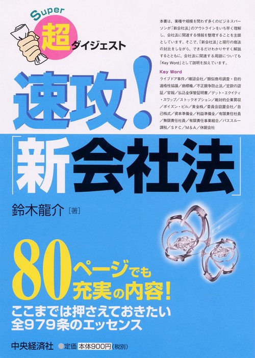 超ダイジェスト速攻!「新会社法」