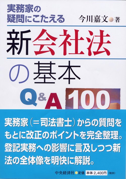 実務家の疑問にこたえる新会社法の基本Q&A100