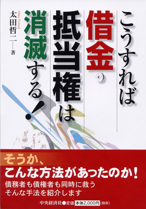 こうすれば借金・抵当権は消滅する!