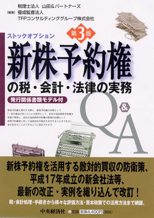 新株予約権(ストックオプション)の税・会計・法律の実務Q&A 発行関係書類モデル付