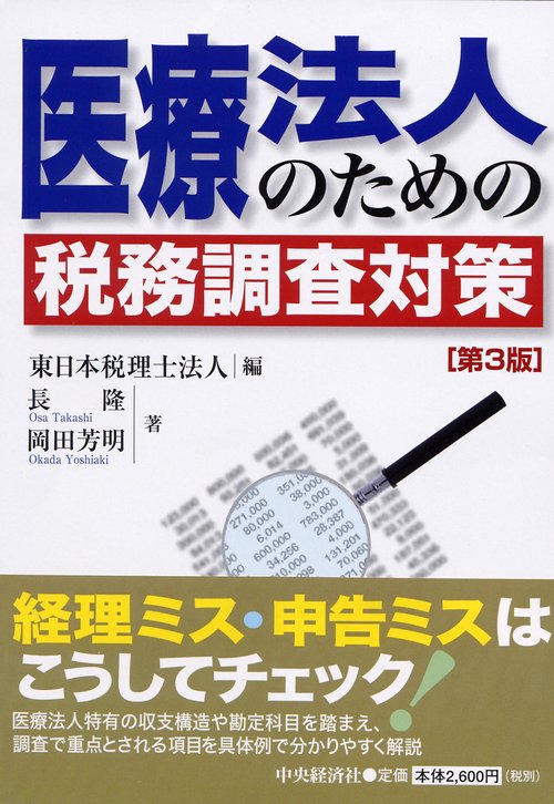 医療法人のための税務調査対策 第3版
