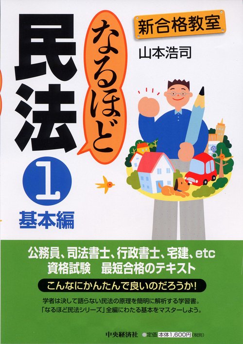 なるほど民法 1 基本編