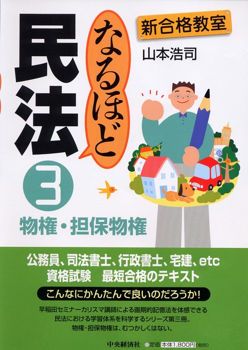 なるほど民法 3