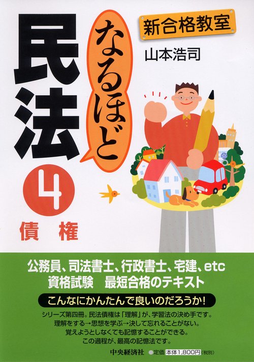 なるほど民法 4