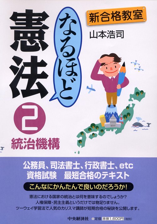 なるほど憲法 2