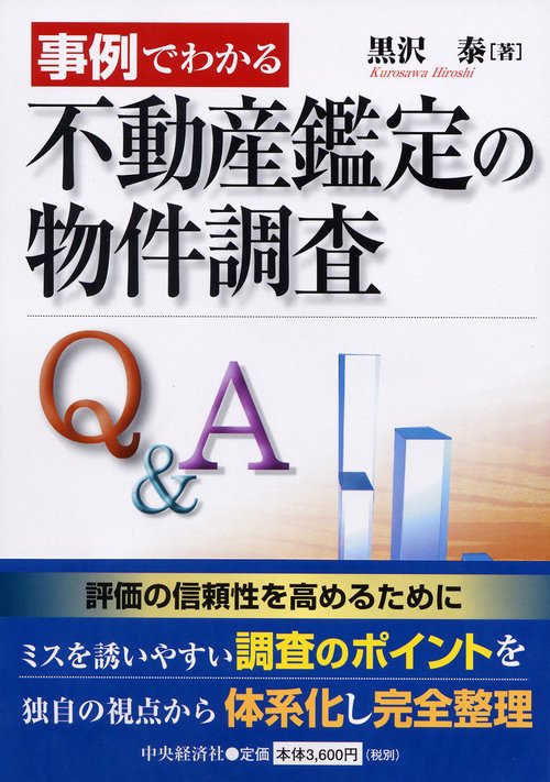 事例でわかる不動産鑑定の物件調査Q&A