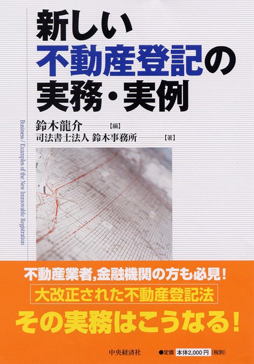 新しい不動産登記の実務・実例