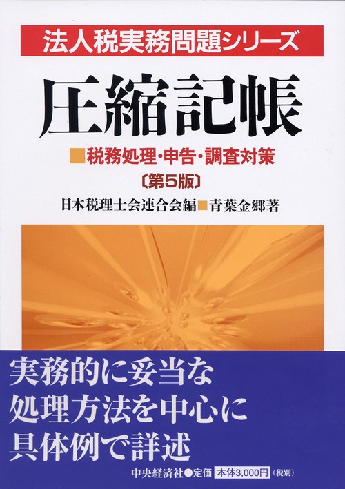 圧縮記帳 第5版