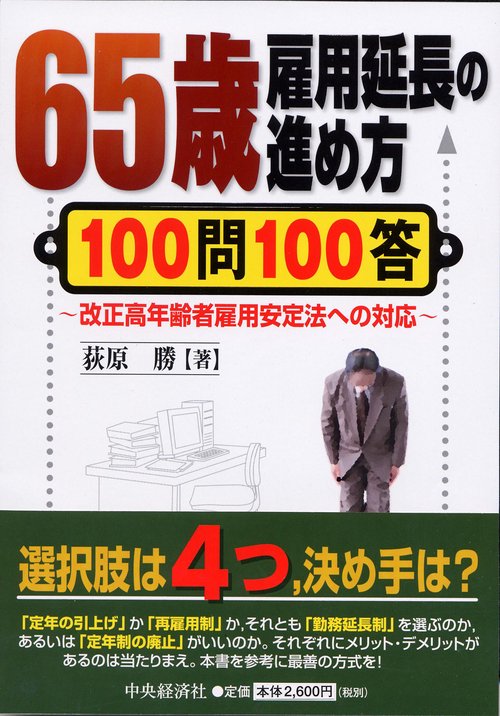 65歳雇用延長の進め方100問100答