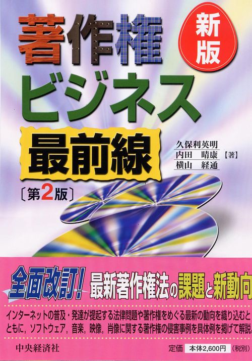 著作権ビジネス最前線 新版第2版