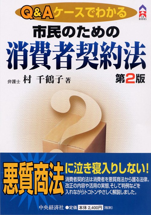 Q&Aケースでわかる市民のための消費者契約法 第2版