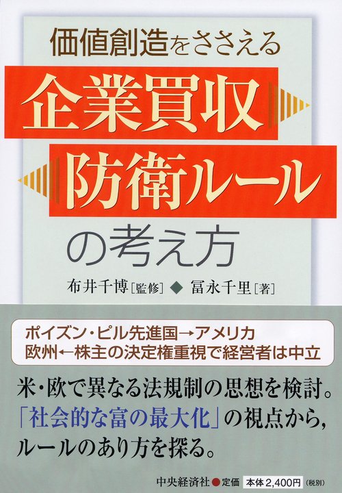 価値創造をささえる企業買収防衛ルールの考え方
