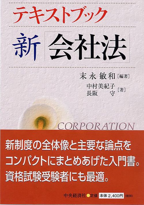 テキストブック新「会社法」