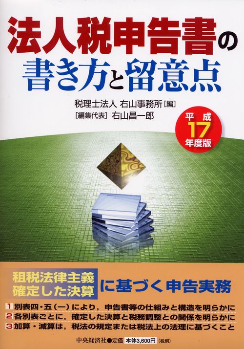 法人税申告書の書き方と留意点 平成17年度版