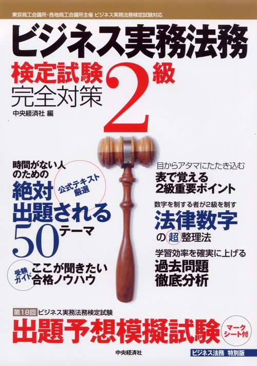 ビジネス実務法務検定試験2級完全対策