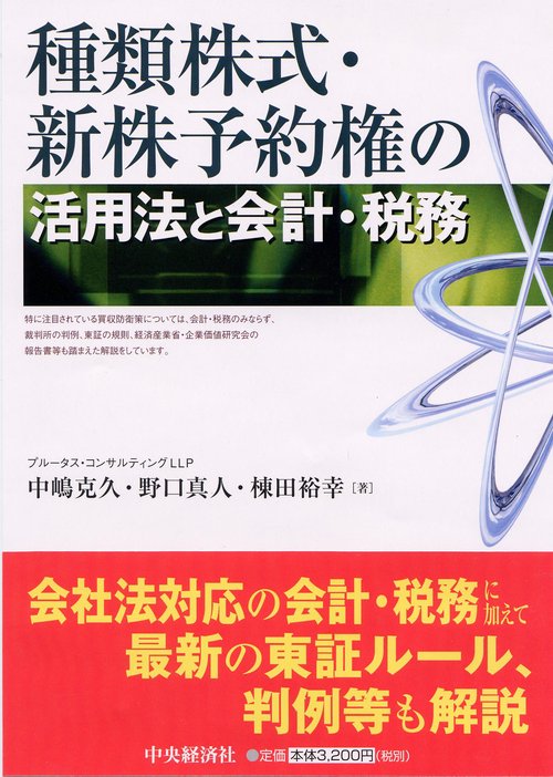 種類株式・新株予約権の活用法と会計・税務