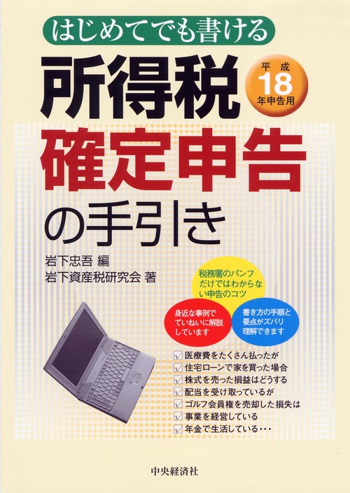 はじめてでも書ける所得税確定申告の手引き 平成18年申告用