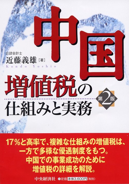中国増値税の仕組みと実務 第2版