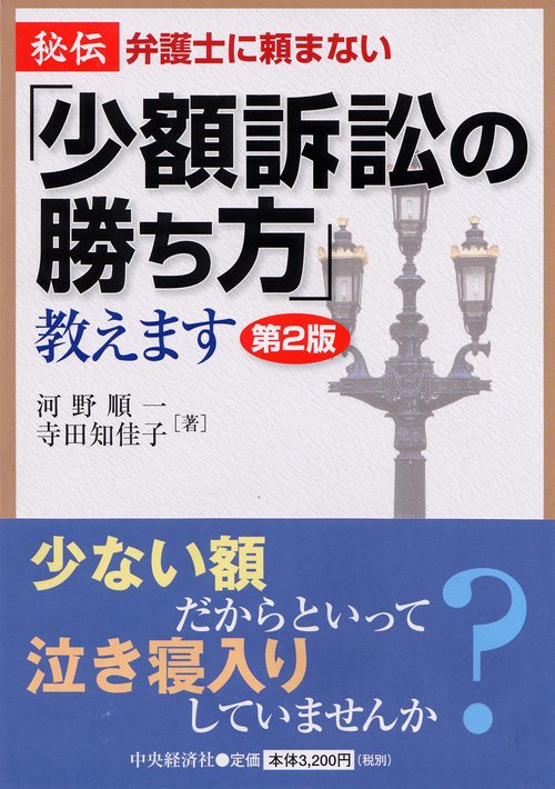 秘伝/弁護士に頼まない「少額訴訟の勝ち方」教えます 第2版