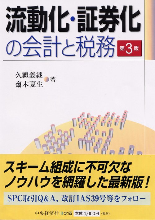流動化・証券化の会計と税務