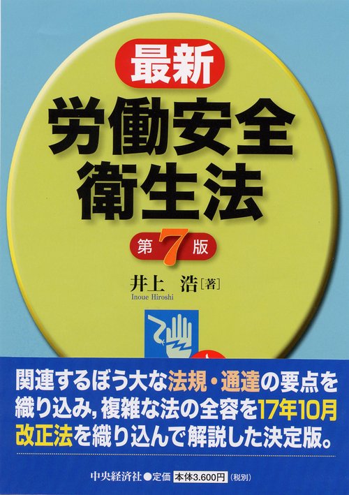 最新労働安全衛生法 第7版