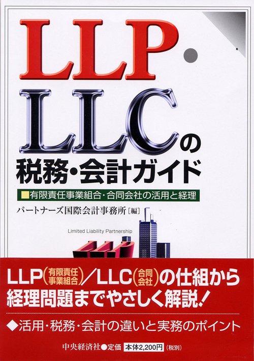 LLP・LLCの税務・会計ガイド