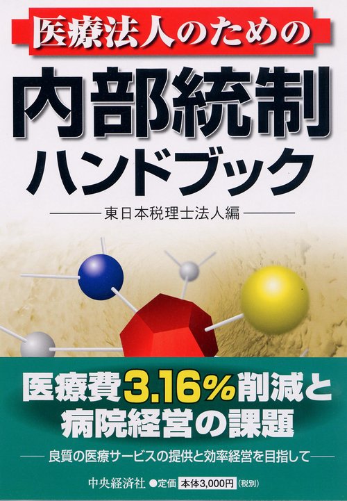 医療法人のための内部統制ハンドブック