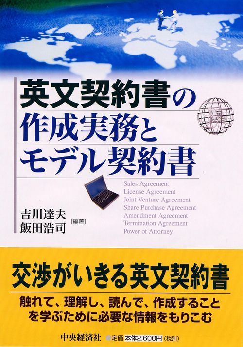 英文契約書の作成実務とモデル契約書