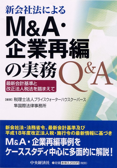 新会社法によるM&A・企業再編の実務Q&A