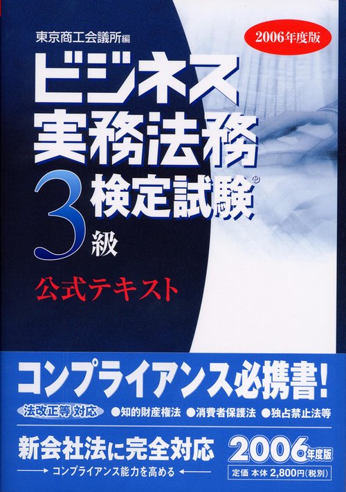 ビジネス実務法務検定試験3級公式テキスト 2006年度版