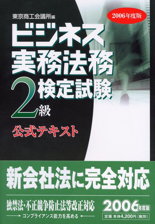 ビジネス実務法務検定試験2級公式テキスト 2006年度版