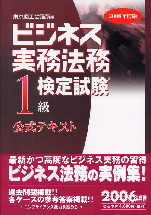 ビジネス実務法務検定試験1級公式テキスト 2006年度版