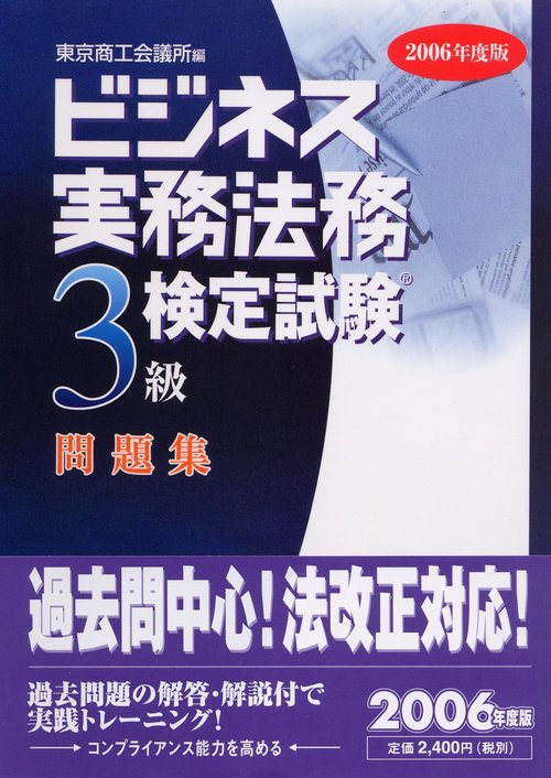 ビジネス実務法務検定試験3級問題集 2006年度版