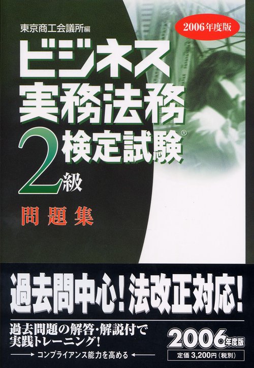 ビジネス実務法務検定試験2級問題集 2006年度版