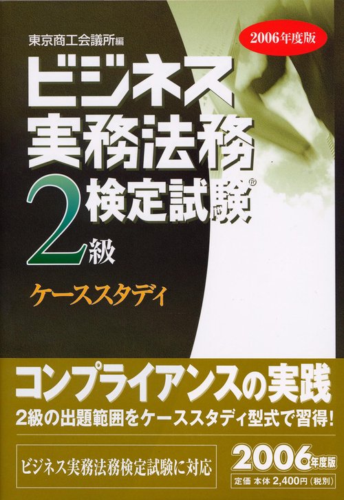 ビジネス実務法務検定試験2級ケーススタディ 2006年度版