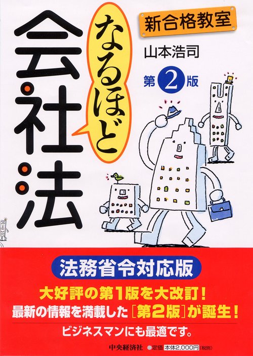 なるほど会社法 第2版