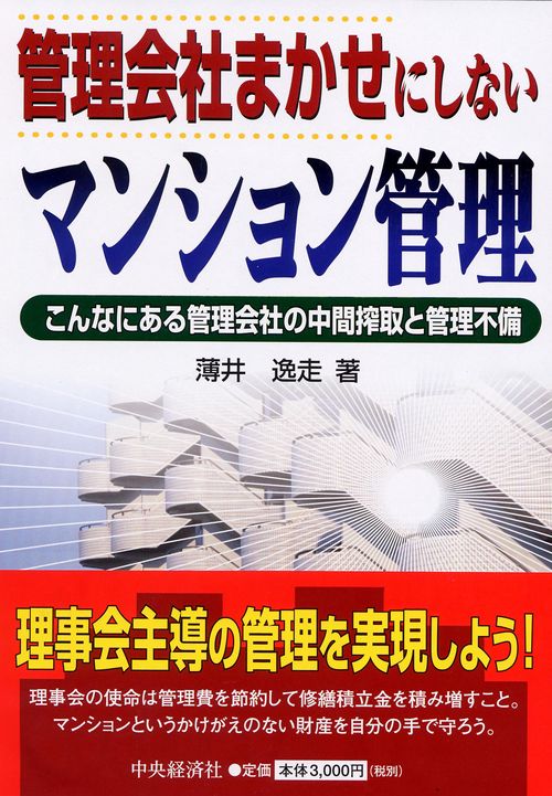 管理会社まかせにしないマンション管理