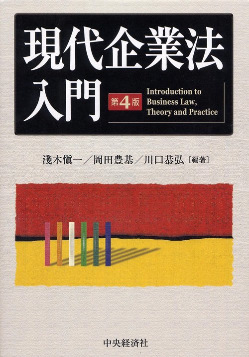 現代企業法入門 第4版