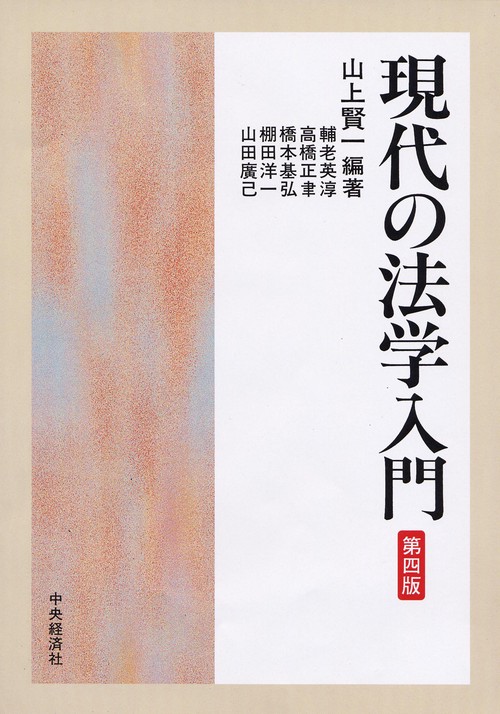 現代の法学入門 第4版