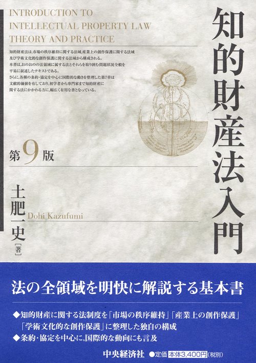 知的財産法入門 第9版