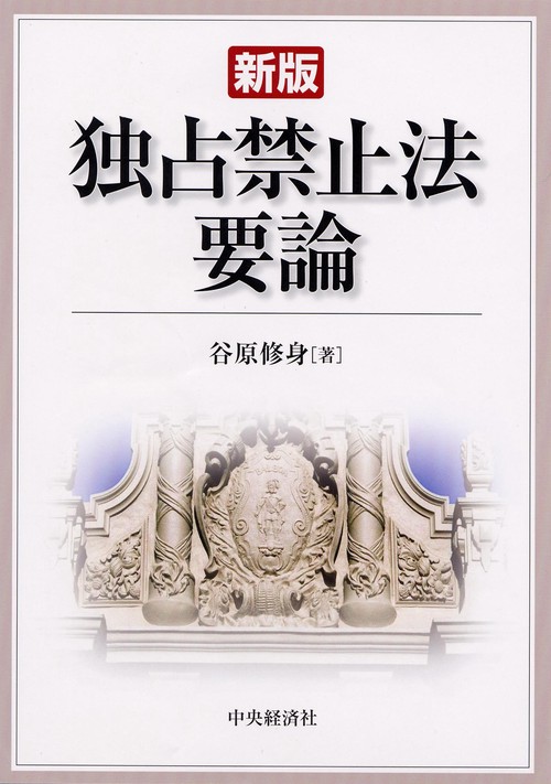 独占禁止法要論 新版